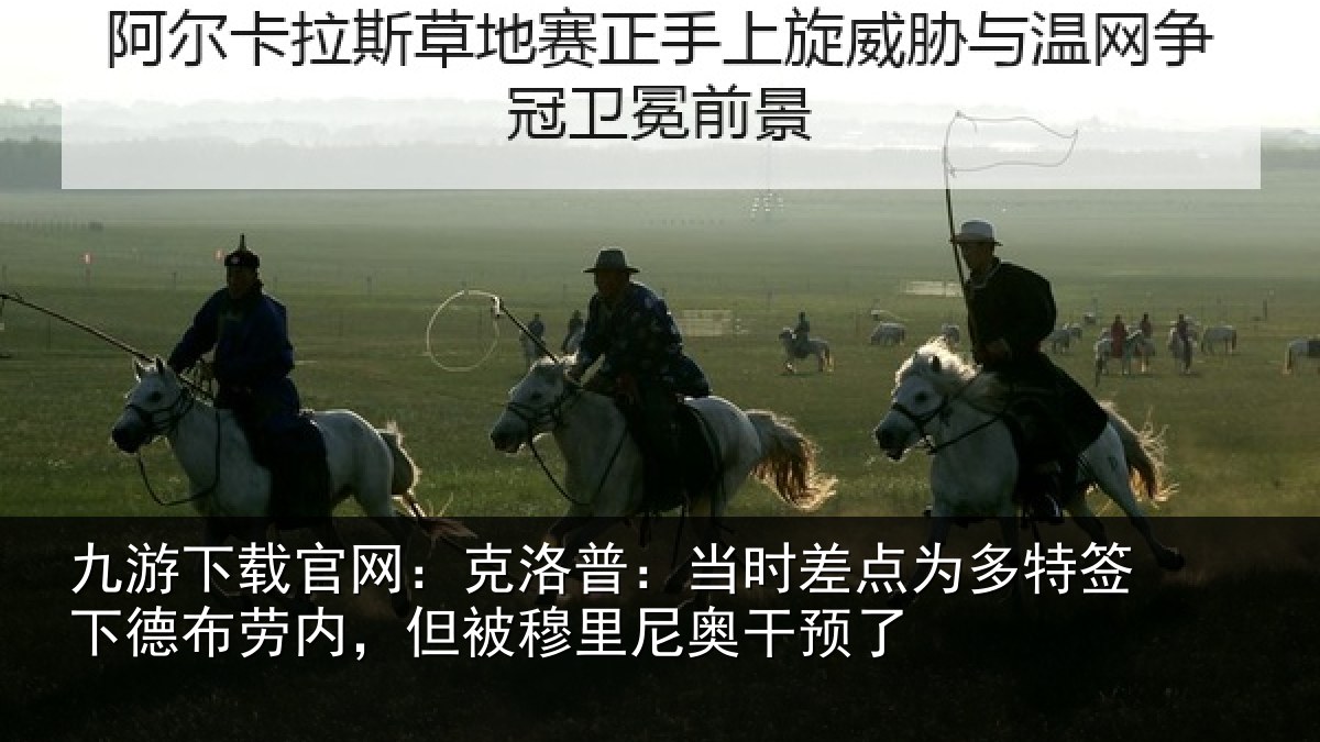 九游下载官网：克洛普：当时差点为多特签下德布劳内，但被穆里尼奥干预了
