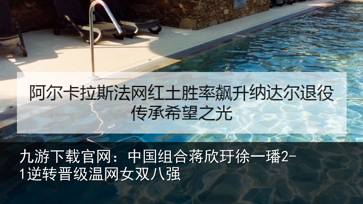 九游下载官网：中国相关情况2-1逆转相关情况