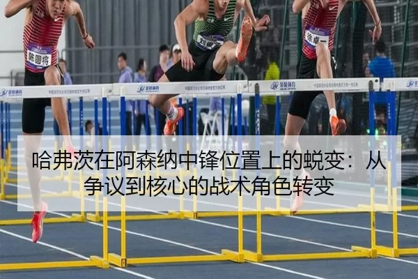 ha-fu-ci-zai-a-sen-na-zhong-feng-wei-zhi-shang-de-tui-bian-cong-zheng-yi-dao-he-xin-de-zhan-shu-jue-se-zhuan-bian-2-204.jpg