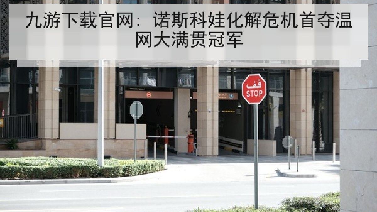 九游下载官网: 诺斯科娃化解危机首夺温网大满贯冠军