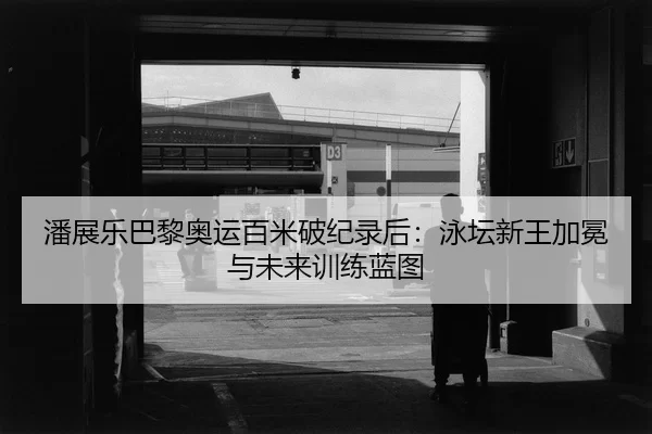 pan-zhan-le-ba-li-ao-yun-bai-mi-po-ji-lu-hou-yong-tan-xin-wang-jia-mian-yu-wei-lai-xun-lian-lan-tu-2-331.jpg