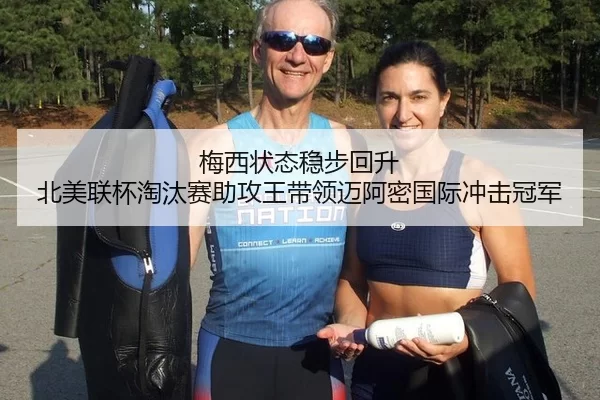 梅西状态稳步回升 北美联杯淘汰赛助攻王带领迈阿密国际冲击冠军