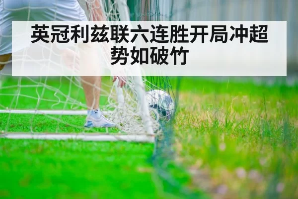 英冠利兹联六连胜开局冲超势如破竹