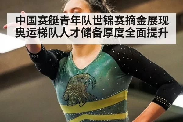 中国赛艇青年队世锦赛摘金展现奥运梯队人才储备厚度全面提升