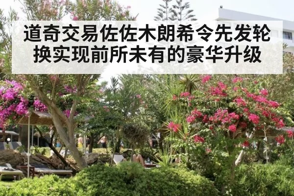 道奇交易佐佐木朗希令先发轮换实现前所未有的豪华升级