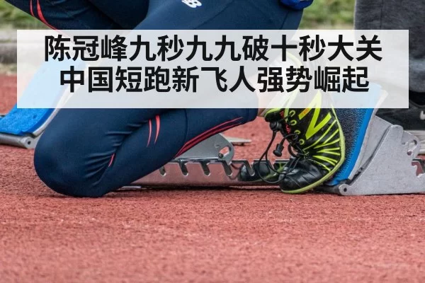 陈冠峰九秒九九破十秒大关 中国短跑新飞人强势崛起