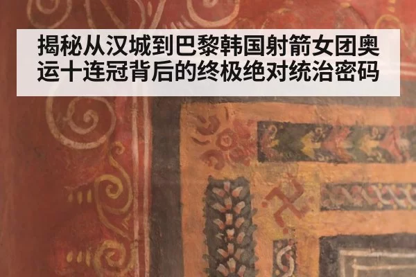 揭秘从汉城到巴黎韩国射箭女团奥运十连冠背后的终极绝对统治密码